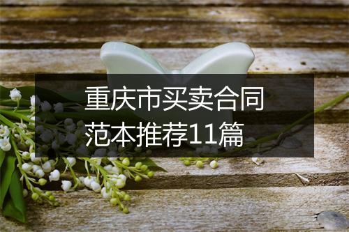 重庆市买卖合同范本推荐11篇