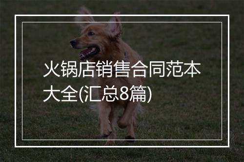 火锅店销售合同范本大全(汇总8篇)