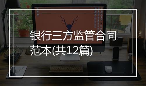 银行三方监管合同范本(共12篇)