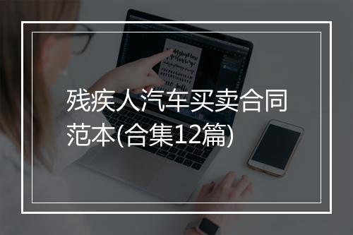 残疾人汽车买卖合同范本(合集12篇)