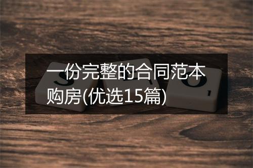 一份完整的合同范本购房(优选15篇)