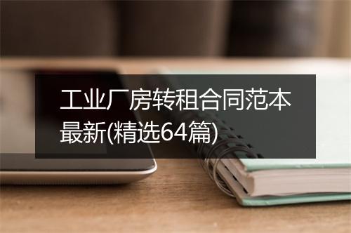 工业厂房转租合同范本最新(精选64篇)