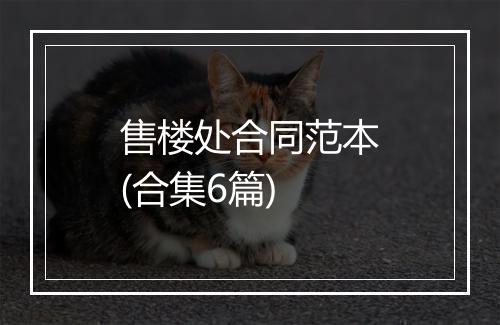 售楼处合同范本(合集6篇)