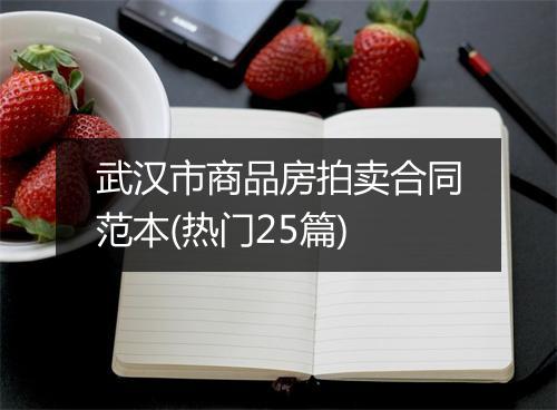 武汉市商品房拍卖合同范本(热门25篇)