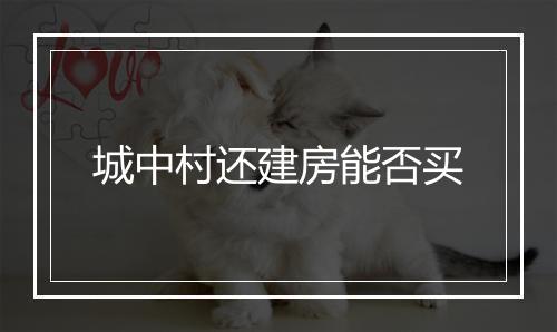 城中村还建房能否买