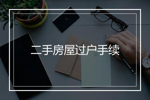 二手房屋过户手续