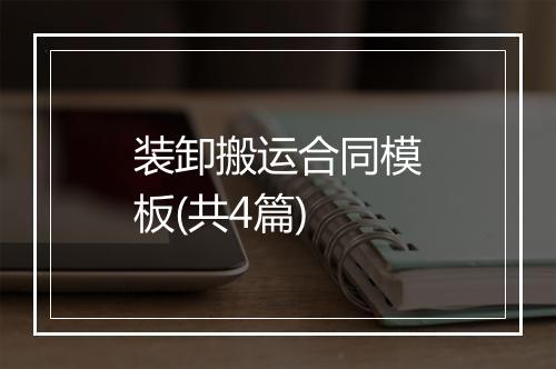 装卸搬运合同模板(共4篇)