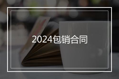 2024包销合同