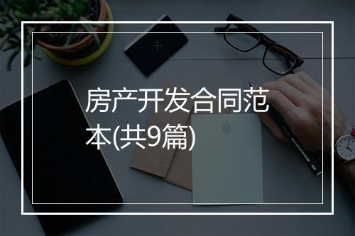房产开发合同范本(共9篇)