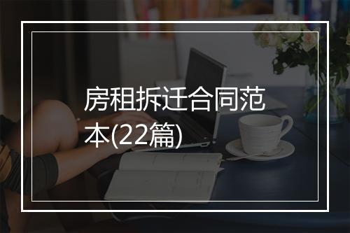 房租拆迁合同范本(22篇)