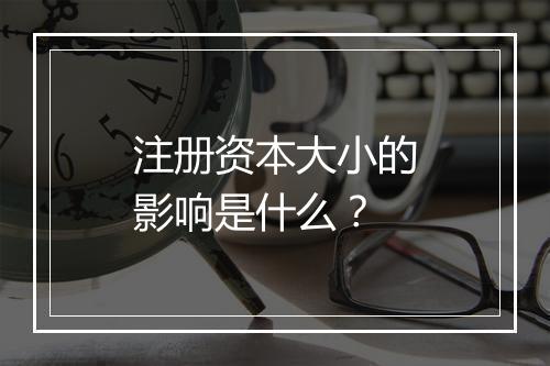 注册资本大小的影响是什么？