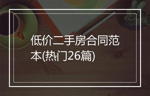 低价二手房合同范本(热门26篇)