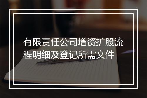 有限责任公司增资扩股流程明细及登记所需文件
