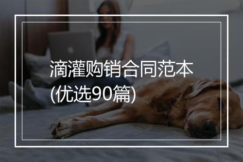 滴灌购销合同范本(优选90篇)