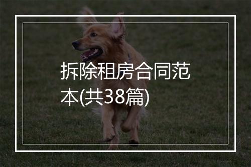 拆除租房合同范本(共38篇)