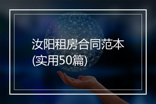 汝阳租房合同范本(实用50篇)