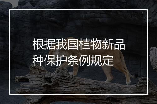根据我国植物新品种保护条例规定