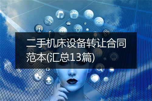 二手机床设备转让合同范本(汇总13篇)