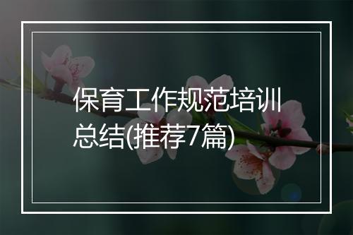 保育工作规范培训总结(推荐7篇)