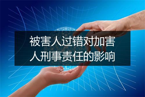 被害人过错对加害人刑事责任的影响