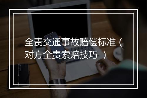 全责交通事故赔偿标准（对方全责索赔技巧 ）