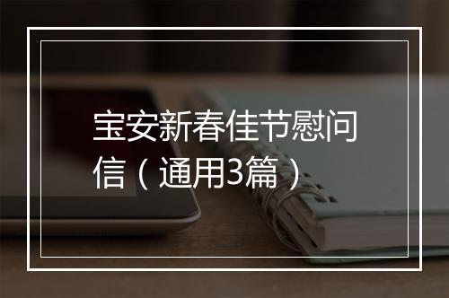 宝安新春佳节慰问信（通用3篇）