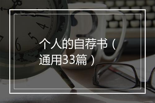 个人的自荐书（通用33篇）