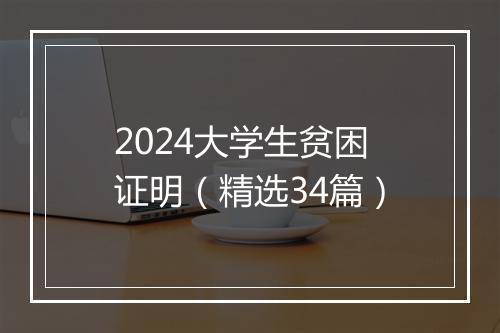 2024大学生贫困证明（精选34篇）