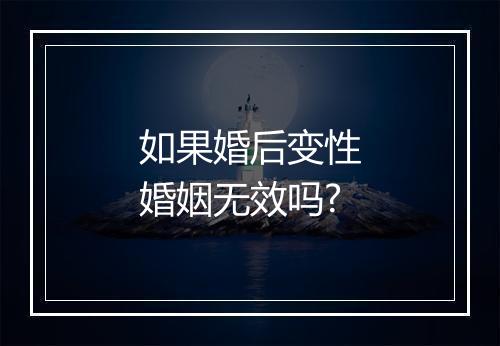 如果婚后变性婚姻无效吗?