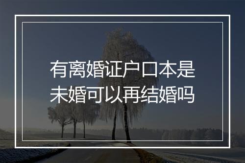 有离婚证户口本是未婚可以再结婚吗