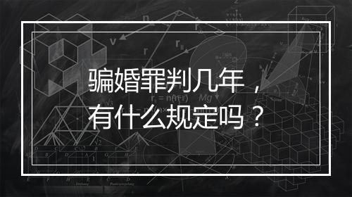 骗婚罪判几年，有什么规定吗？