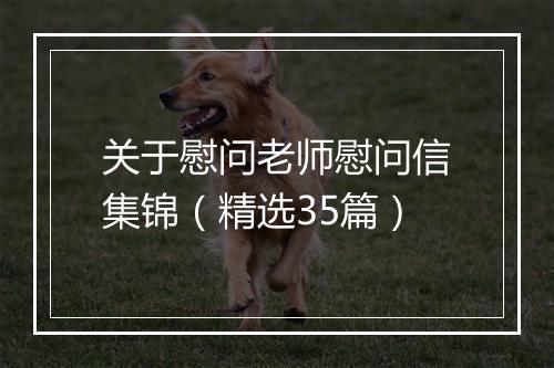 关于慰问老师慰问信集锦（精选35篇）