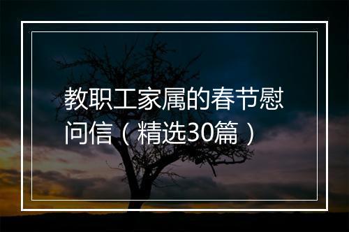 教职工家属的春节慰问信（精选30篇）