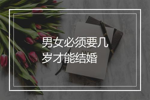 男女必须要几岁才能结婚