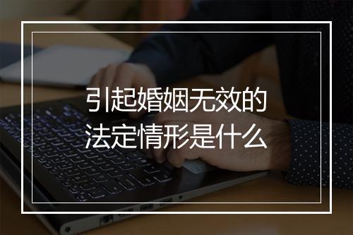 引起婚姻无效的法定情形是什么