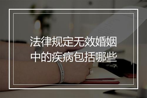法律规定无效婚姻中的疾病包括哪些