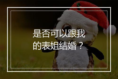 是否可以跟我的表姐结婚？