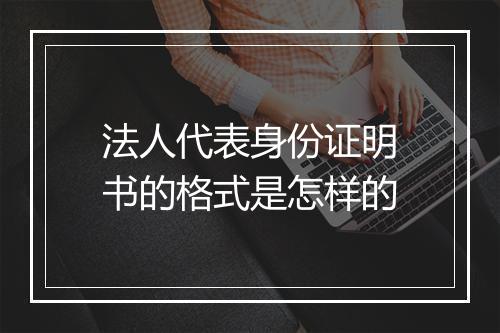 法人代表身份证明书的格式是怎样的