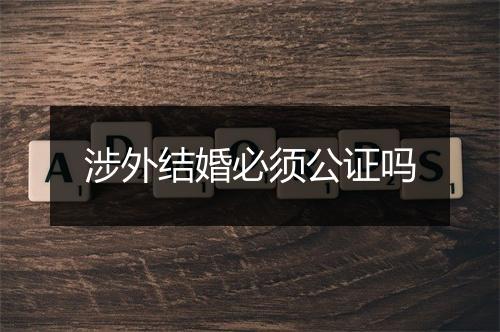 涉外结婚必须公证吗
