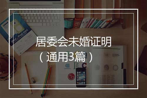 居委会未婚证明（通用3篇）