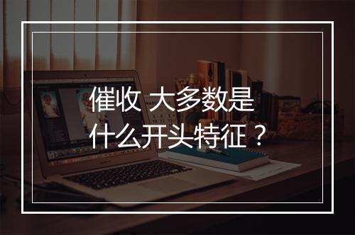催收 大多数是什么开头特征？