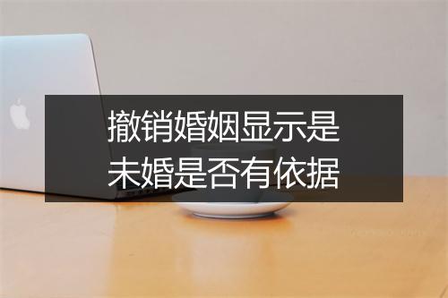 撤销婚姻显示是未婚是否有依据