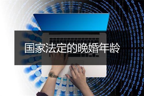 国家法定的晚婚年龄