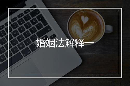 婚姻法解释一