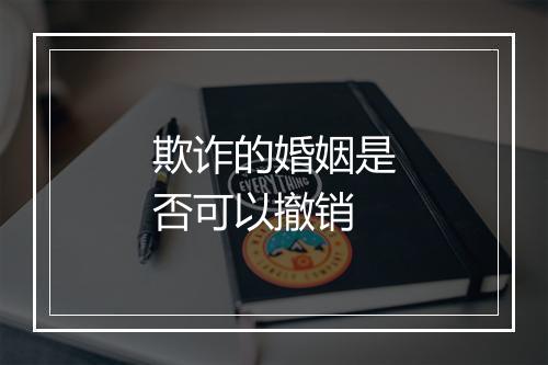 欺诈的婚姻是否可以撤销