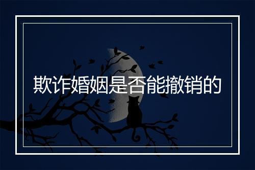 欺诈婚姻是否能撤销的