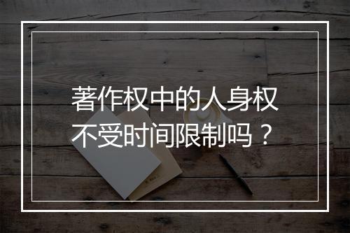 著作权中的人身权不受时间限制吗？
