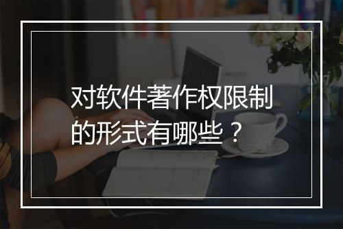 对软件著作权限制的形式有哪些？