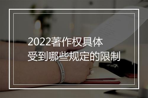 2022著作权具体受到哪些规定的限制