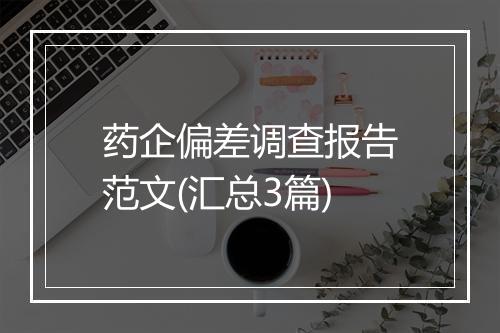 药企偏差调查报告范文(汇总3篇)